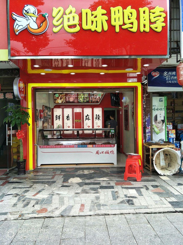 绝味连锁