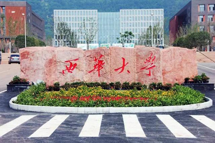 西华大学