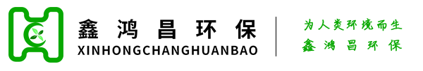 四川鑫鸿昌环保科技有限公司